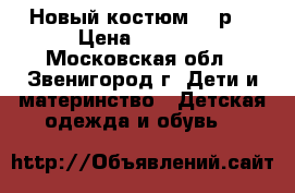 Новый костюм 104р. › Цена ­ 1 000 - Московская обл., Звенигород г. Дети и материнство » Детская одежда и обувь   
